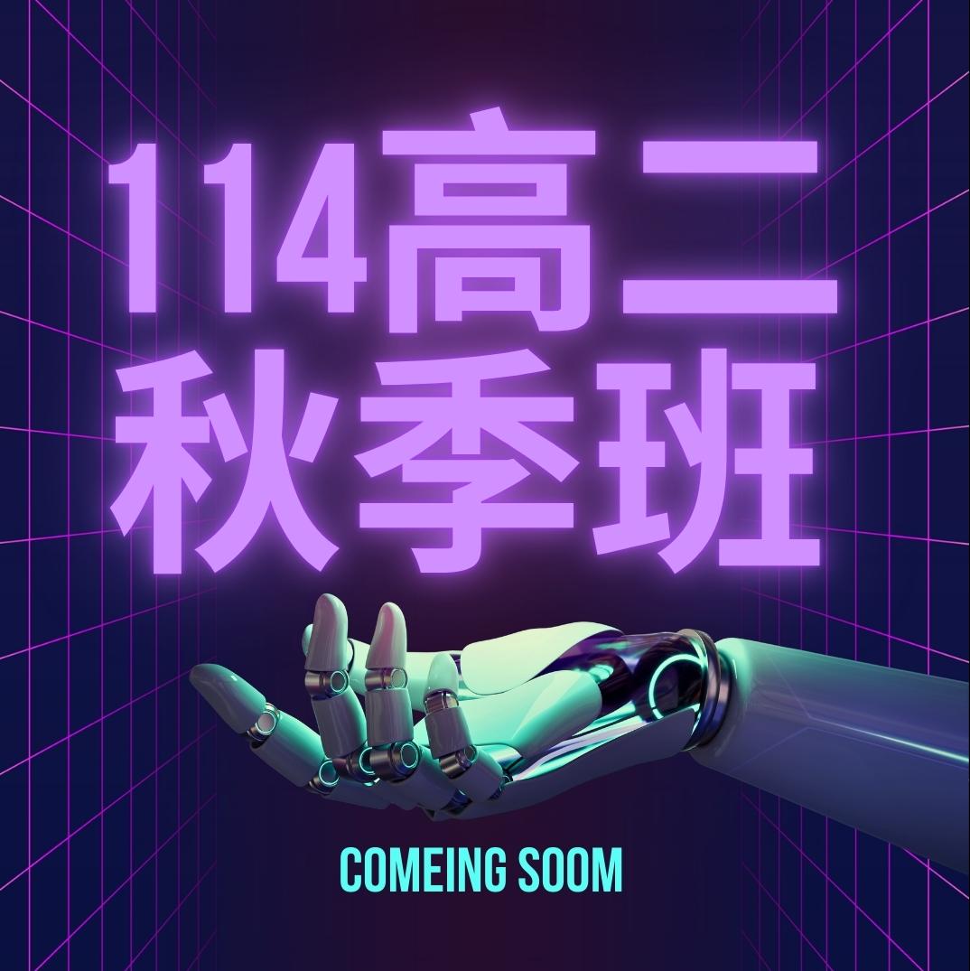 114高二秋季班